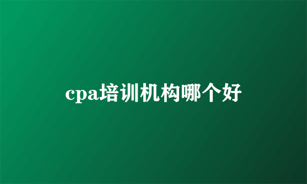 cpa培训机构哪个好