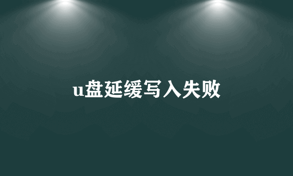 u盘延缓写入失败