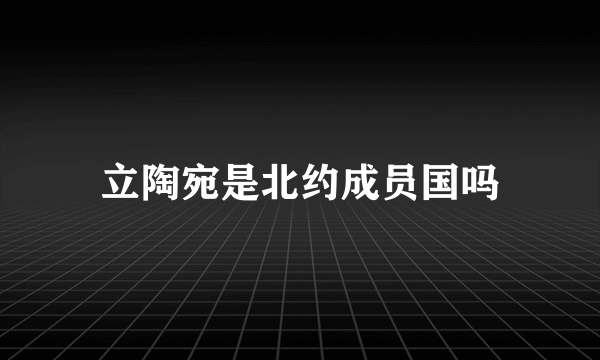 立陶宛是北约成员国吗