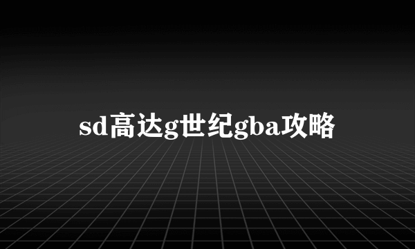 sd高达g世纪gba攻略