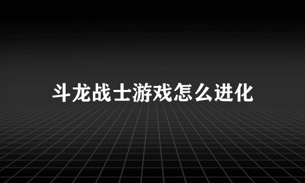 斗龙战士游戏怎么进化