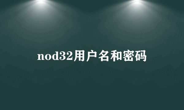 nod32用户名和密码