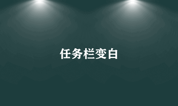 任务栏变白