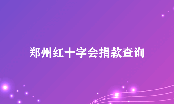 郑州红十字会捐款查询