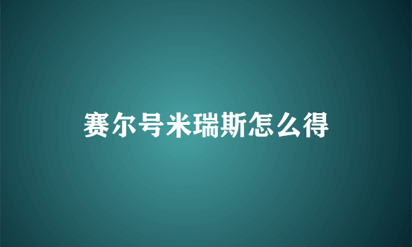 赛尔号米瑞斯怎么得