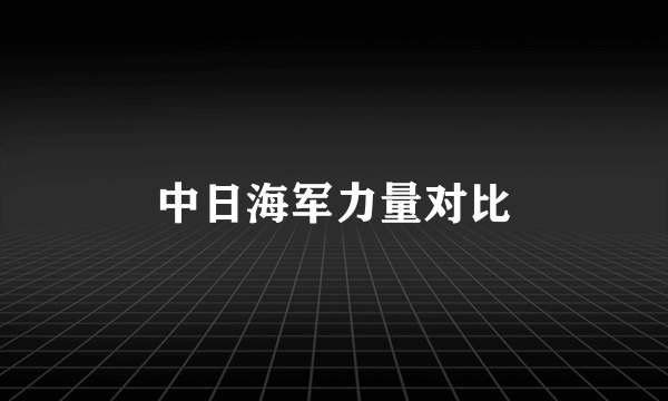 中日海军力量对比