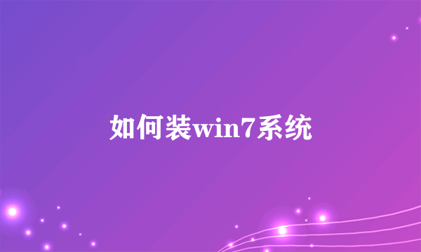 如何装win7系统