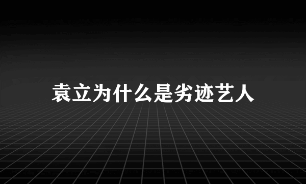 袁立为什么是劣迹艺人