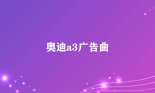 奥迪a3广告曲