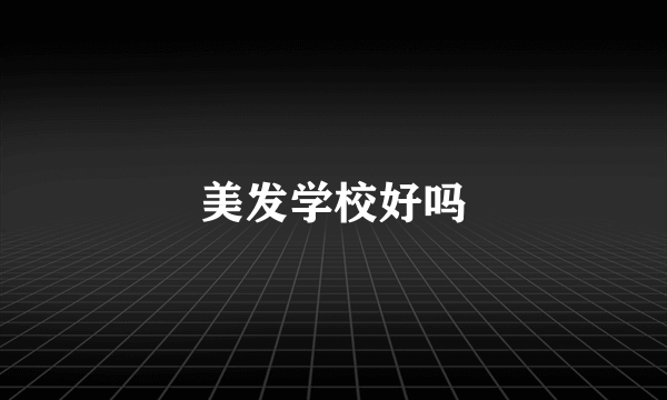 美发学校好吗