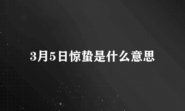 3月5日惊蛰是什么意思