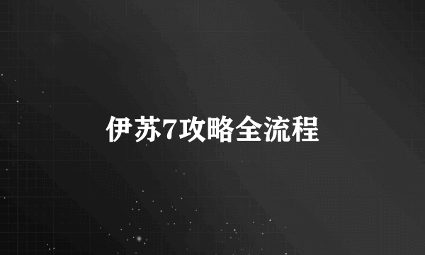 伊苏7攻略全流程