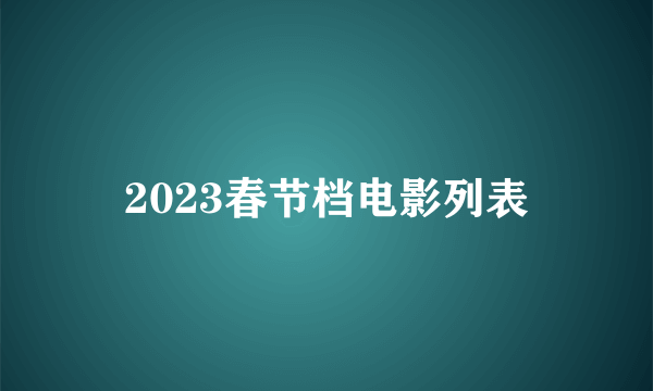 2023春节档电影列表