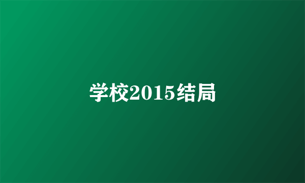 学校2015结局