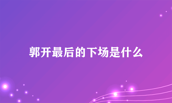 郭开最后的下场是什么