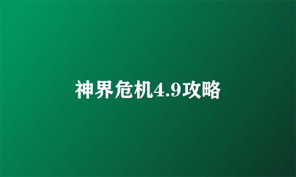 神界危机4.9攻略