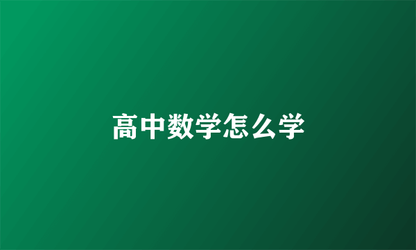 高中数学怎么学