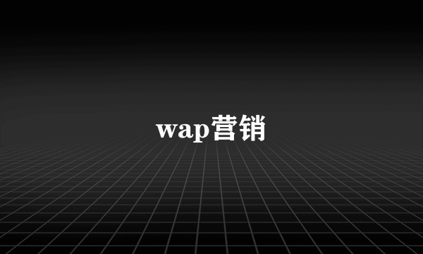 wap营销