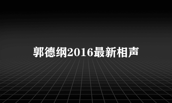 郭德纲2016最新相声