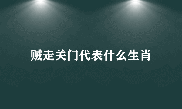 贼走关门代表什么生肖