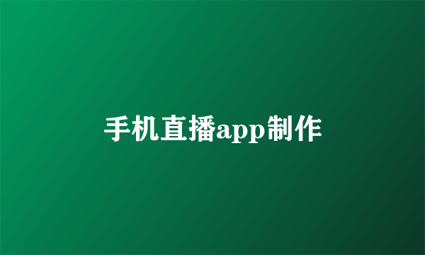 手机直播app制作