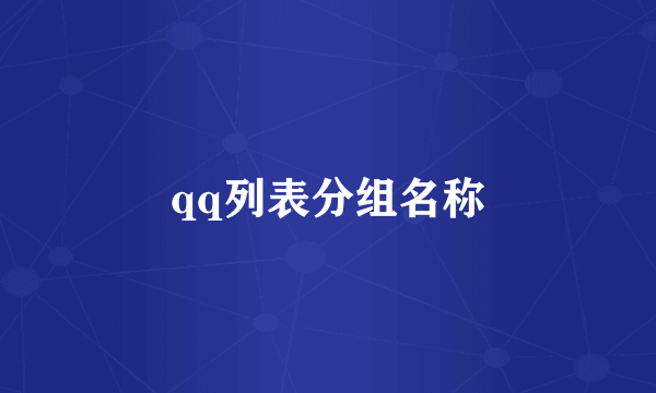 qq列表分组名称