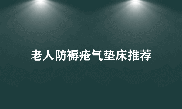 老人防褥疮气垫床推荐