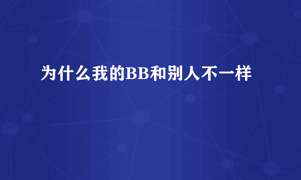 为什么我的BB和别人不一样