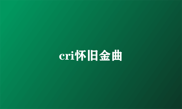 cri怀旧金曲