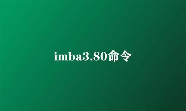 imba3.80命令