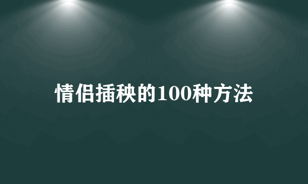 情侣插秧的100种方法