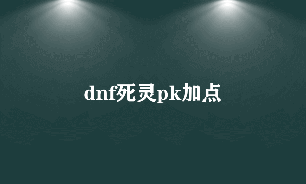 dnf死灵pk加点