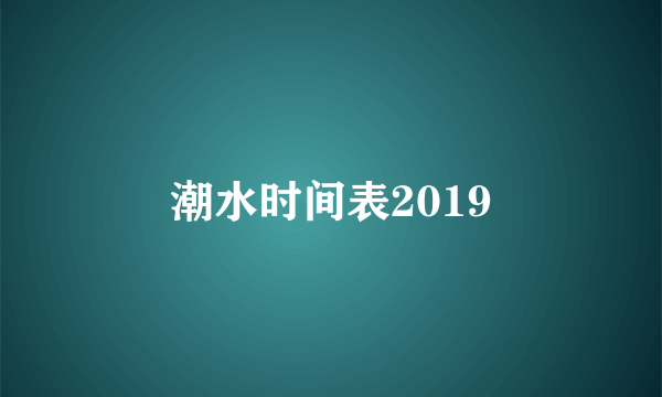 潮水时间表2019