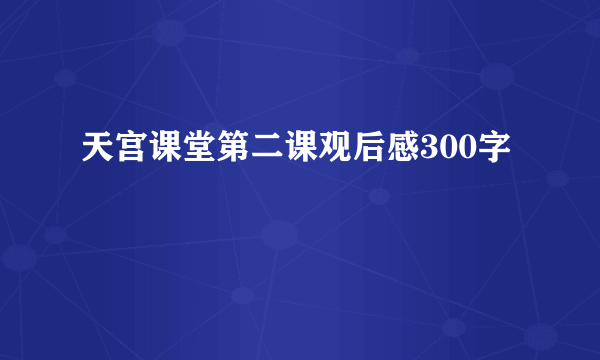 天宫课堂第二课观后感300字