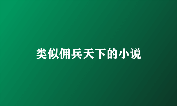 类似佣兵天下的小说