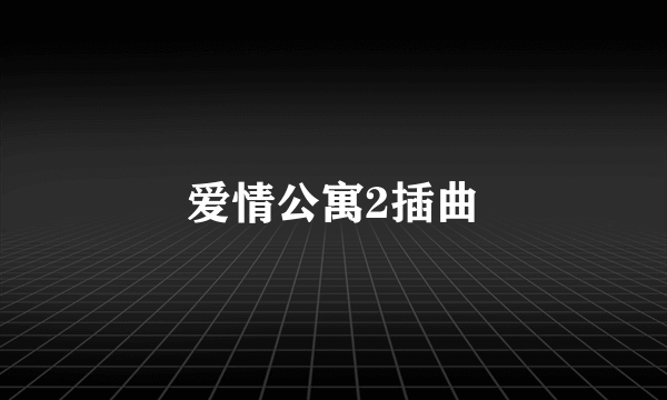 爱情公寓2插曲