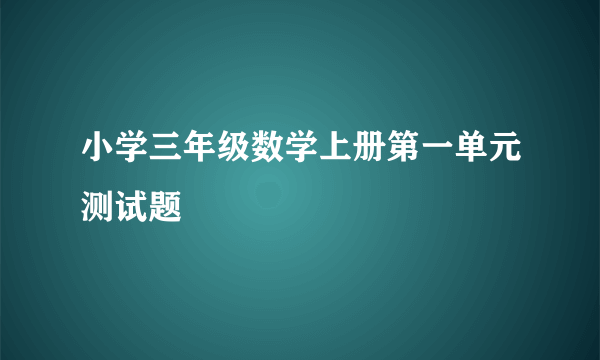 小学三年级数学上册第一单元测试题