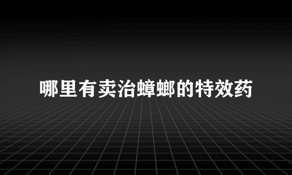 哪里有卖治蟑螂的特效药