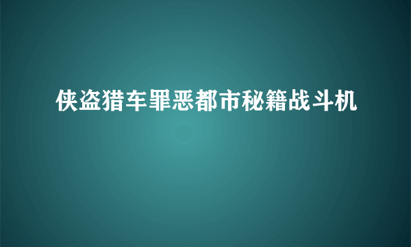 侠盗猎车罪恶都市秘籍战斗机