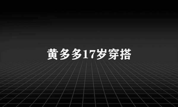 黄多多17岁穿搭