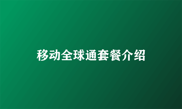 移动全球通套餐介绍