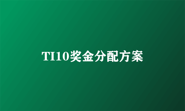 TI10奖金分配方案