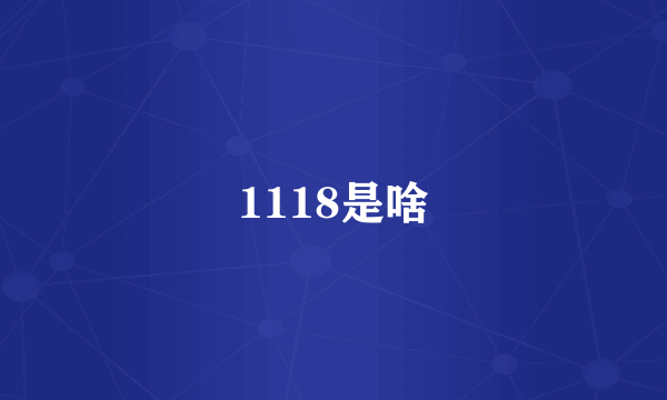 1118是啥