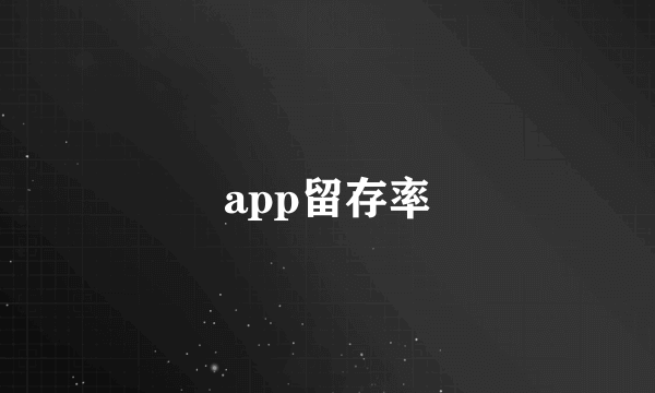 app留存率