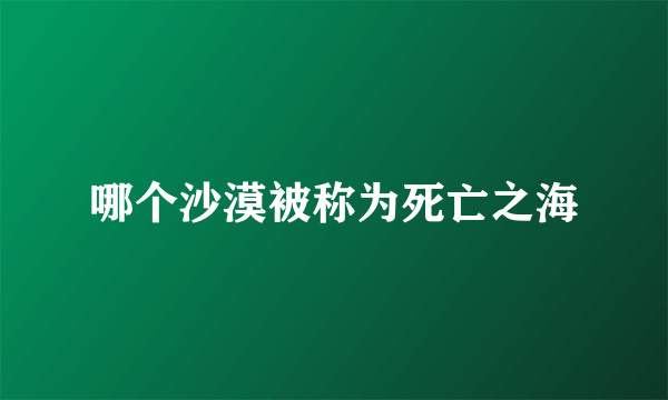 哪个沙漠被称为死亡之海