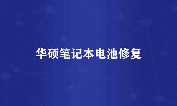 华硕笔记本电池修复