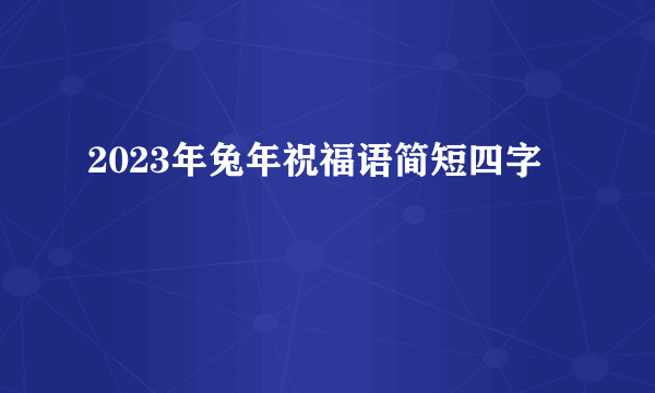 2023年兔年祝福语简短四字