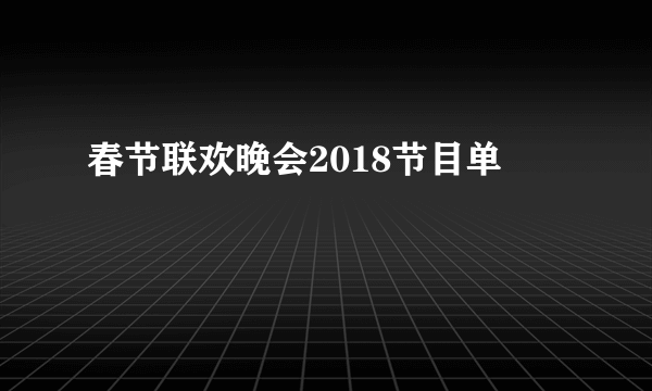 春节联欢晚会2018节目单