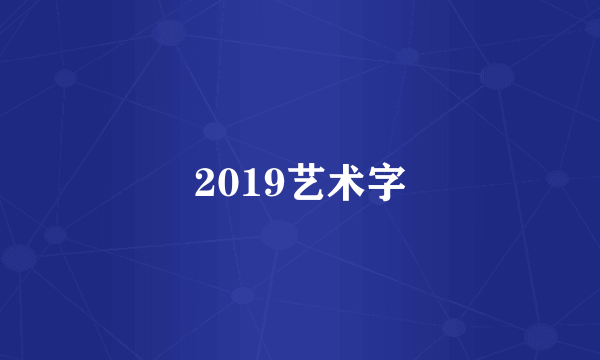 2019艺术字