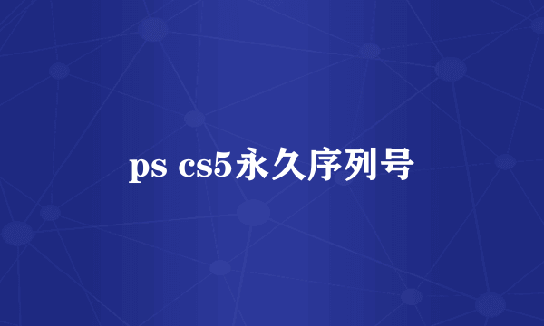 ps cs5永久序列号